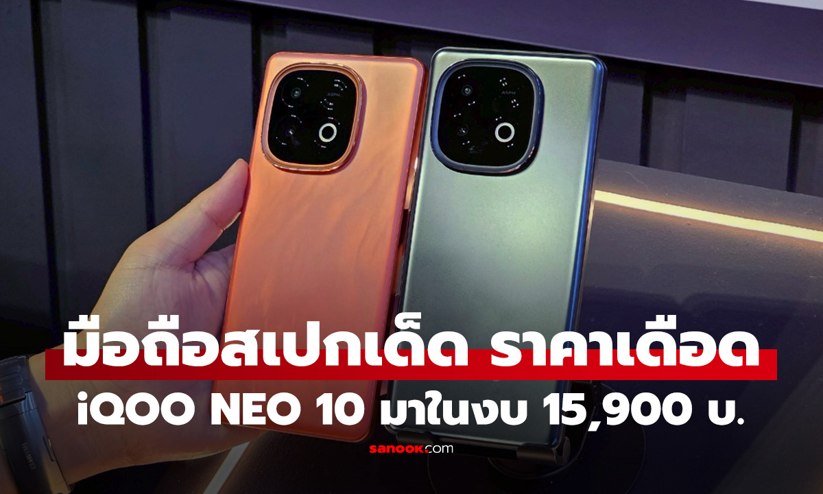 พรีวิวจับจริง iQOO NEO 10 ยกระดับมือถือเล่นเกม กับราคาอย่างเร้าที่ 15,900 บาท