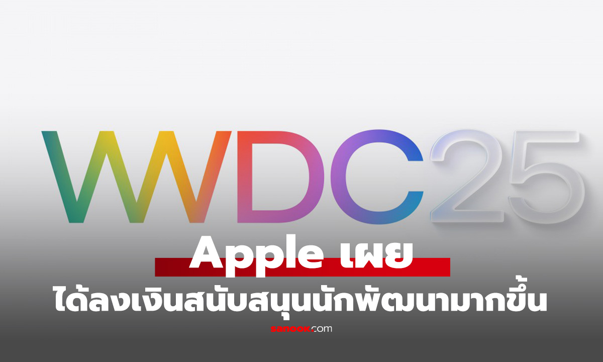 App Store เผยได้มอบเงินและรายได้สนับสนุนนักพัฒนากว่า 1.3 ล้านๆ ดอลล่าร์ฯ ในปี 2024