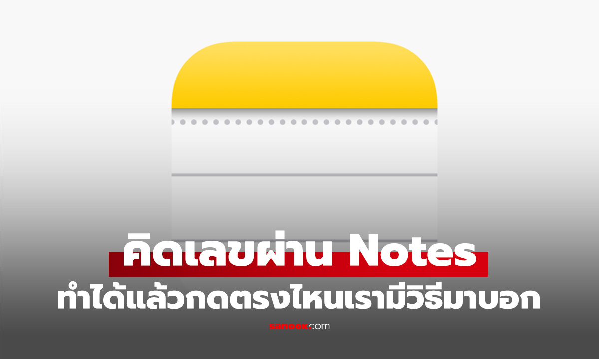 วิธีเปลี่ยนตัวเลขใน Notes ให้คำนวณที่คุณต้องการแบบไม่ต้องเข้าเครื่องคิดเลข