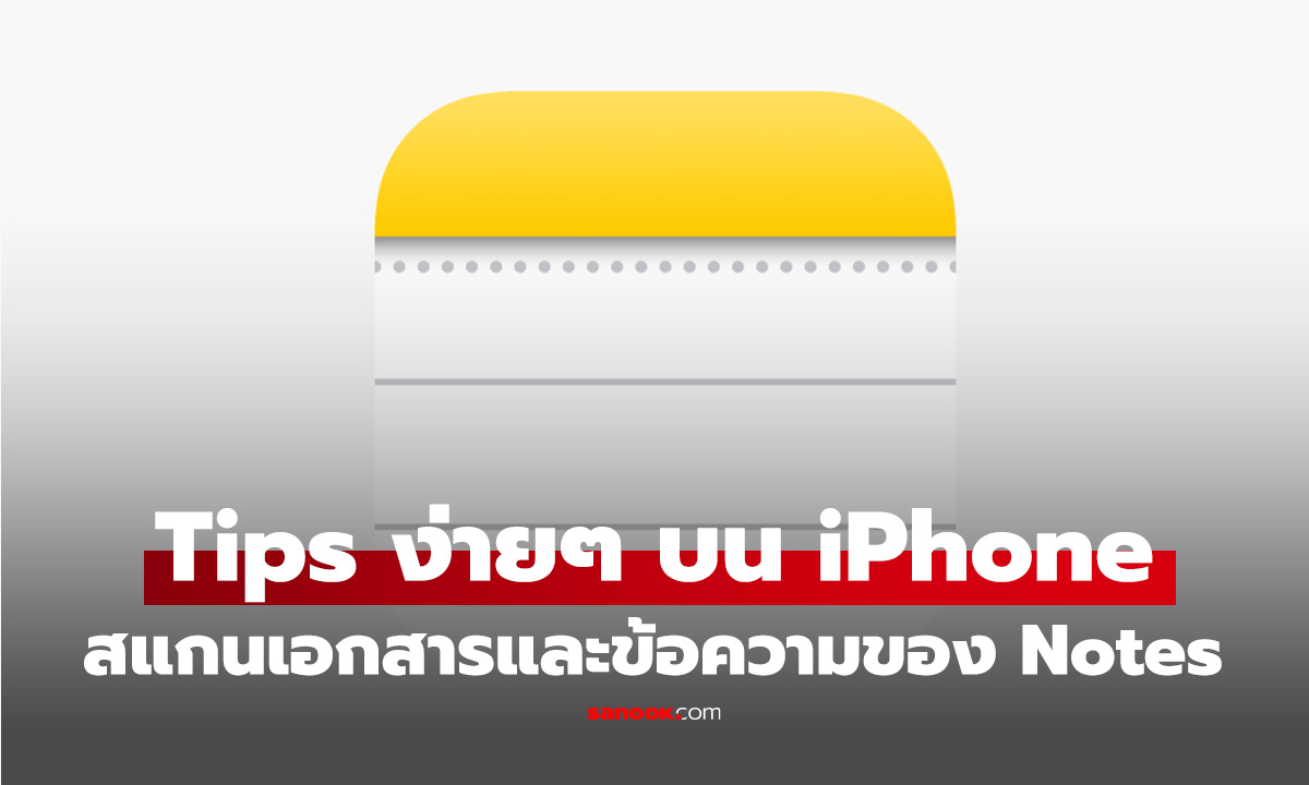 วิธีสแกนเอกสารเข้า Notes ใน iPhone และ iPad แบบง่ายๆ ไม่ต้องใช้สแกนเนอร์