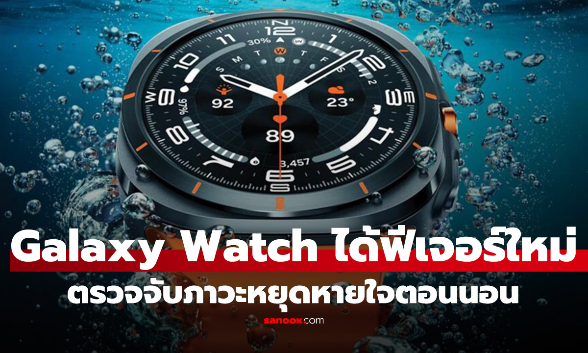 Samsung ขยายฟีเจอร์ตรวจจับ "ภาวะหยุดหายใจขณะหลับ" บน Galaxy Watch เพิ่ม 70 ประเทศ ที่ยังไม่มีไทย