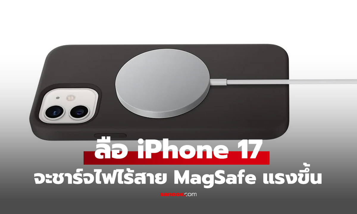 ลือ! Apple กำลังพัฒนาระบบชาร์จไฟไร้สายให้แรงขึ้นถึง 45W