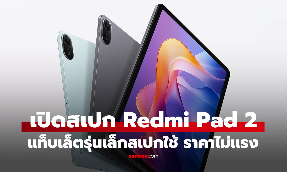 เปิดสเปก Redmi Pad 2 แท็บเล็ตใหม่จอ 2.5K แบตอึด 9000mAh เคาะราคาไทย 5,999 บาท