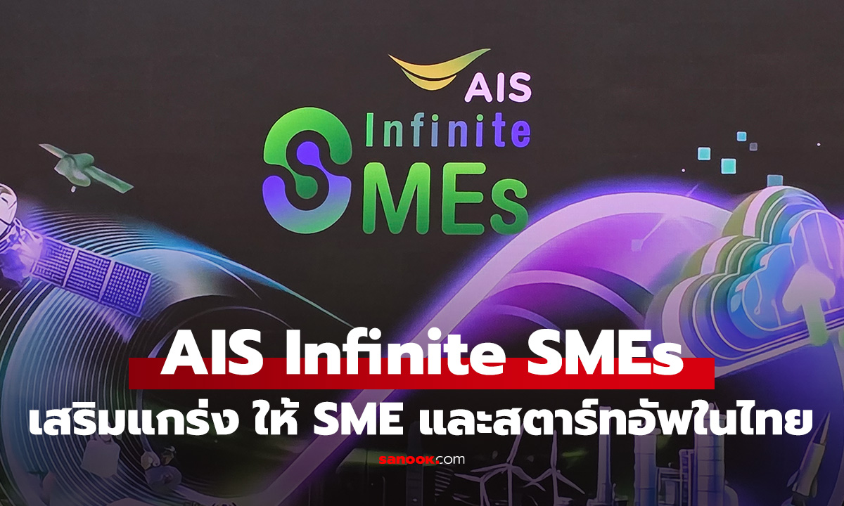 AIS เปิดตัว "AIS Infinite SMEs" มุ่งยกระดับผู้ประกอบการไทยสู่สากล