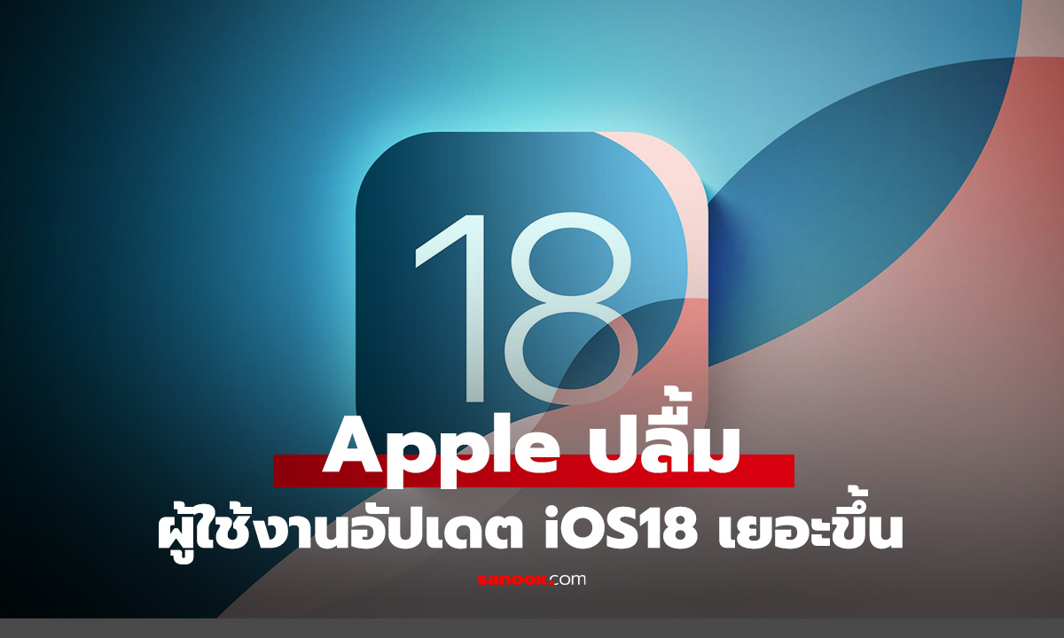 Apple ปลื้มยอดผู้ใช้งาน iOS 18 และ iPad OS 18 เพิ่มขึ้นก่อนเปิดตัวเวอร์ชั่นใหม่