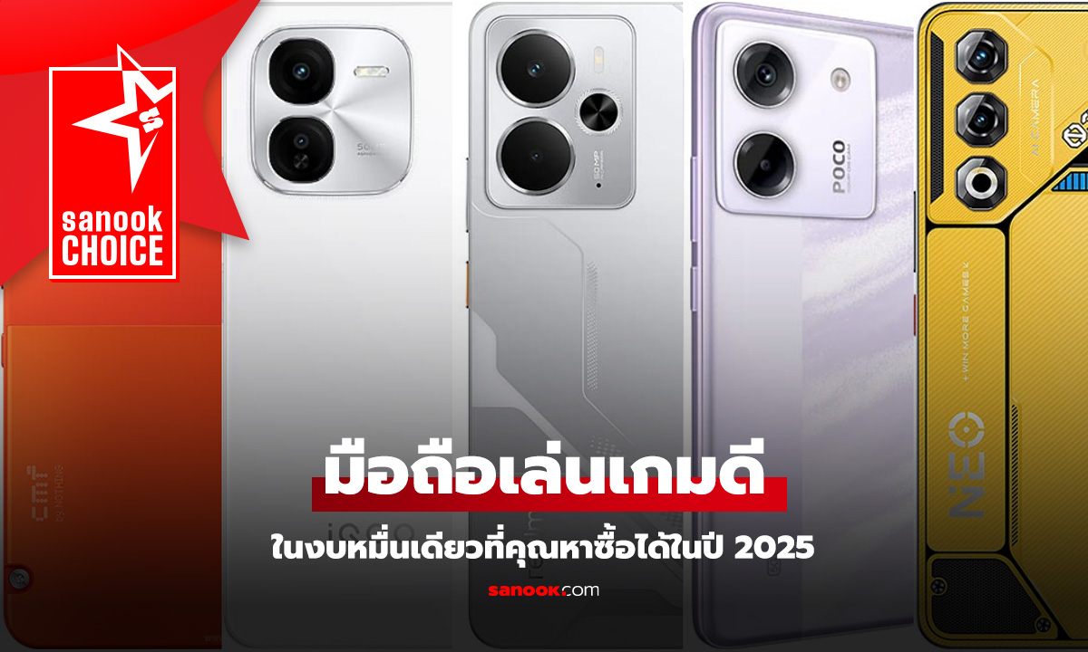 5 มือถือ เล่นเกม ราคาไม่เกิน 10,000 บาท ลื่นสุดในปี 2025
