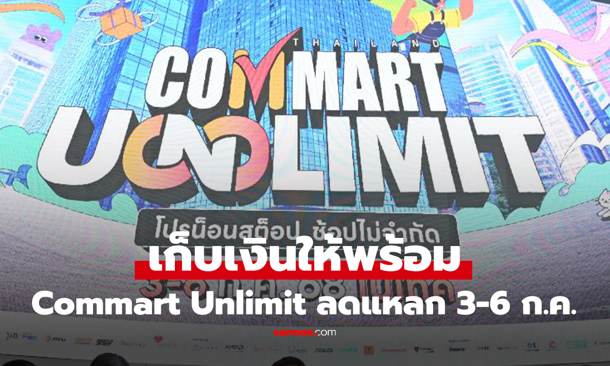 Commart UNLIMIT มหกรรมสินค้า IT ลดราคาทั้งใหม่เก่า เจอกัน 3-6 ก.ค. นี้