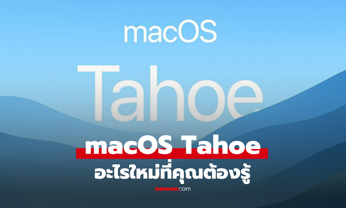 macOS 26 "Tahoe" มีอะไรใหม่ และ Mac รุ่นไหนได้ไปต่อ? ก่อนเปิดตัว