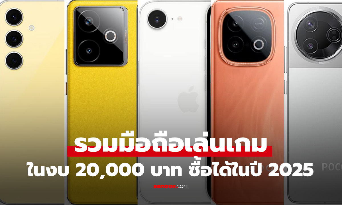 5 มือถือเล่นเกม ราคาไม่เกิน 20,000 บาท ลืนมากในปี 2025