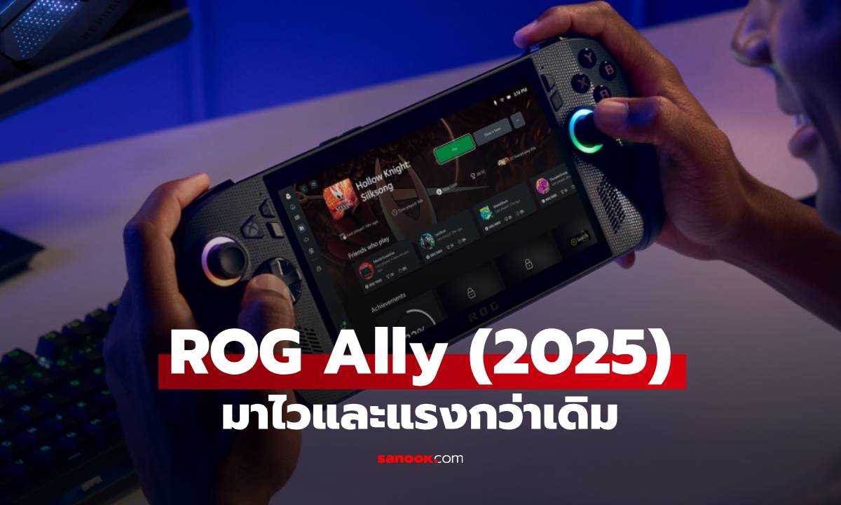 เปิดตัวไวแท้ ROG Ally (2025) คอมพิวเตอร์พกพาได้สเปกใหม่สุด ลุ้นขายเมืองไทยเร็วๆ นี้