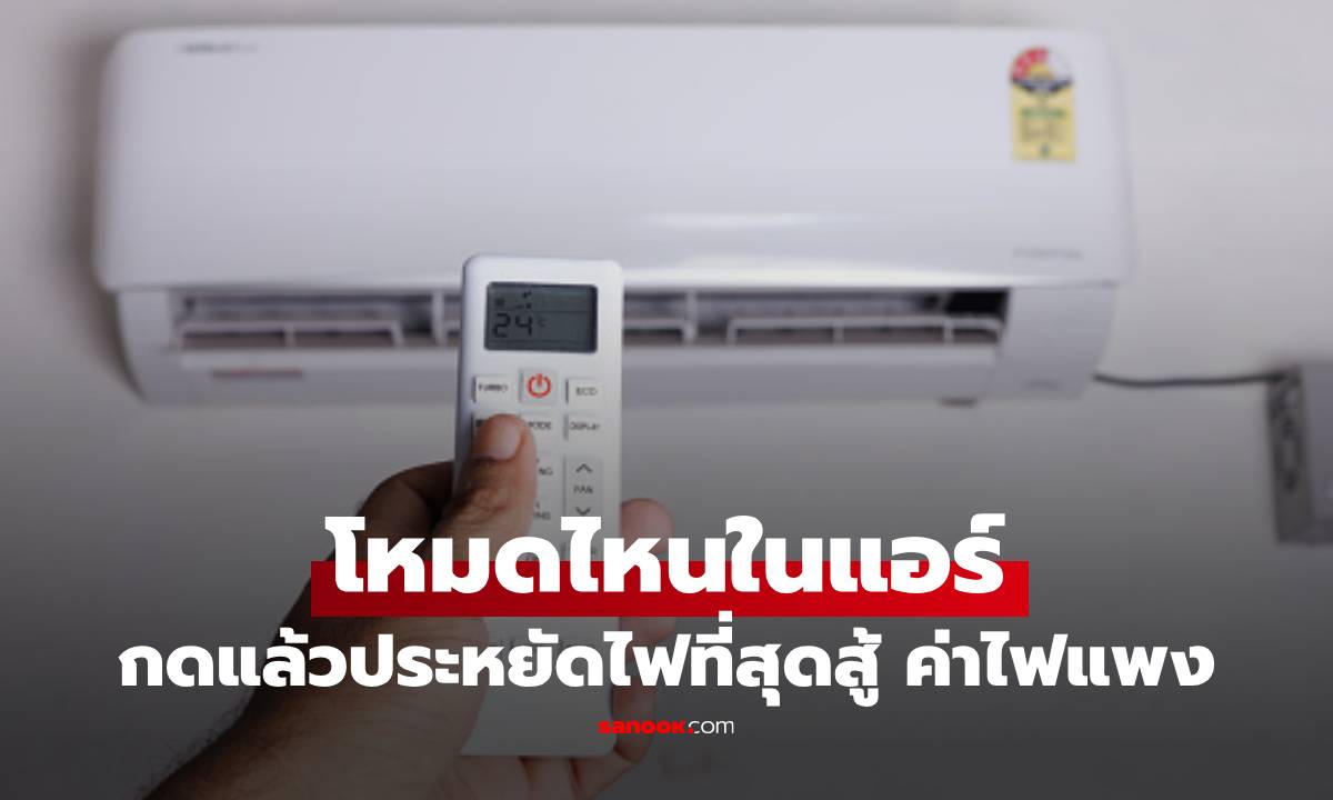 อากาศร้อนแบบนี้ เปิดแอร์โหมดไหนประหยัดไฟดีที่สุด