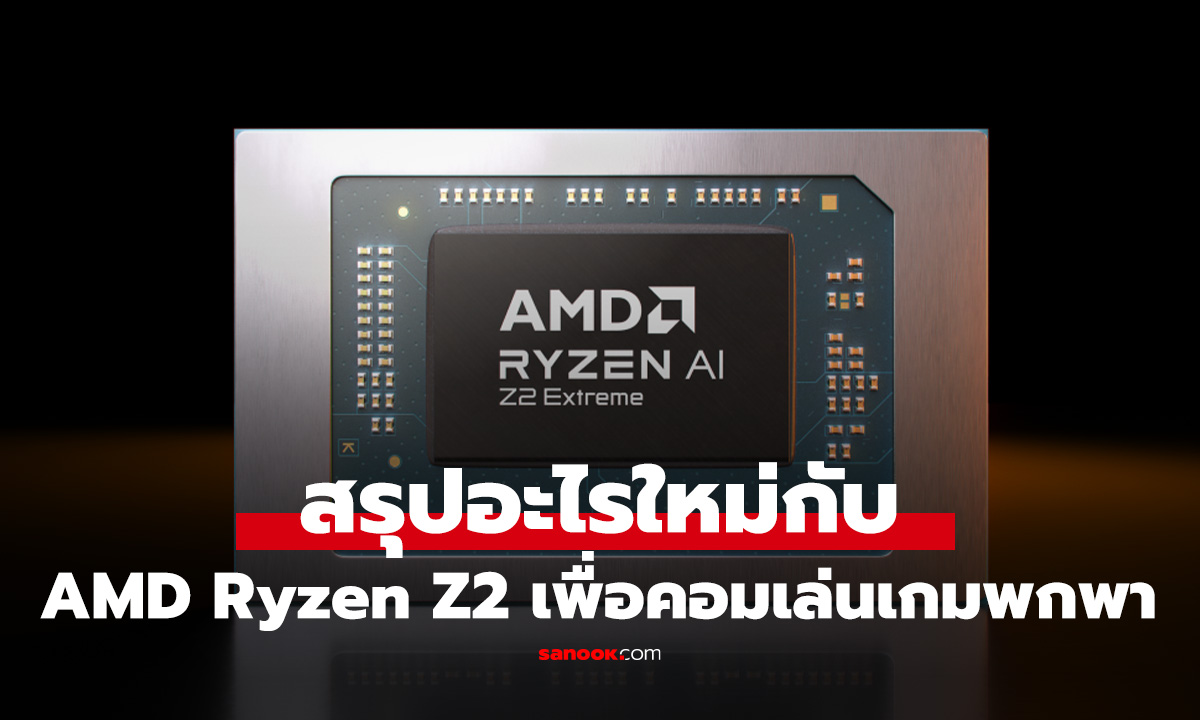 AMD Ryzen Z2 Series เปิดตัว! ชิป AI สุดแรง Z2 Extreme พุ่งทะลุ 50 TOPS พร้อมตัวเลือกหลากหลาย ตอบโจทย์ทุกการใช้งาน