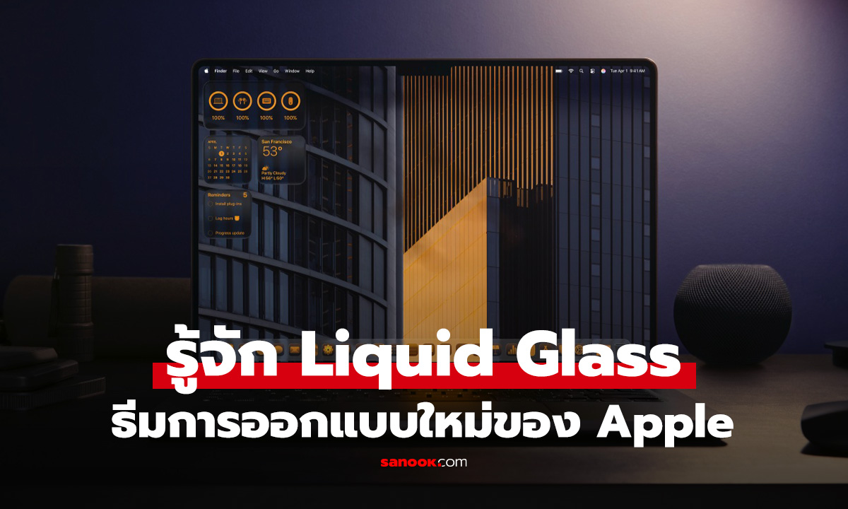 รู้จักกับ ‘Liquid Glass’ ภาษาการออกแบบใหม่จาก Apple ที่จะเปลี่ยนโฉมทุก OS ใน WWDC 25