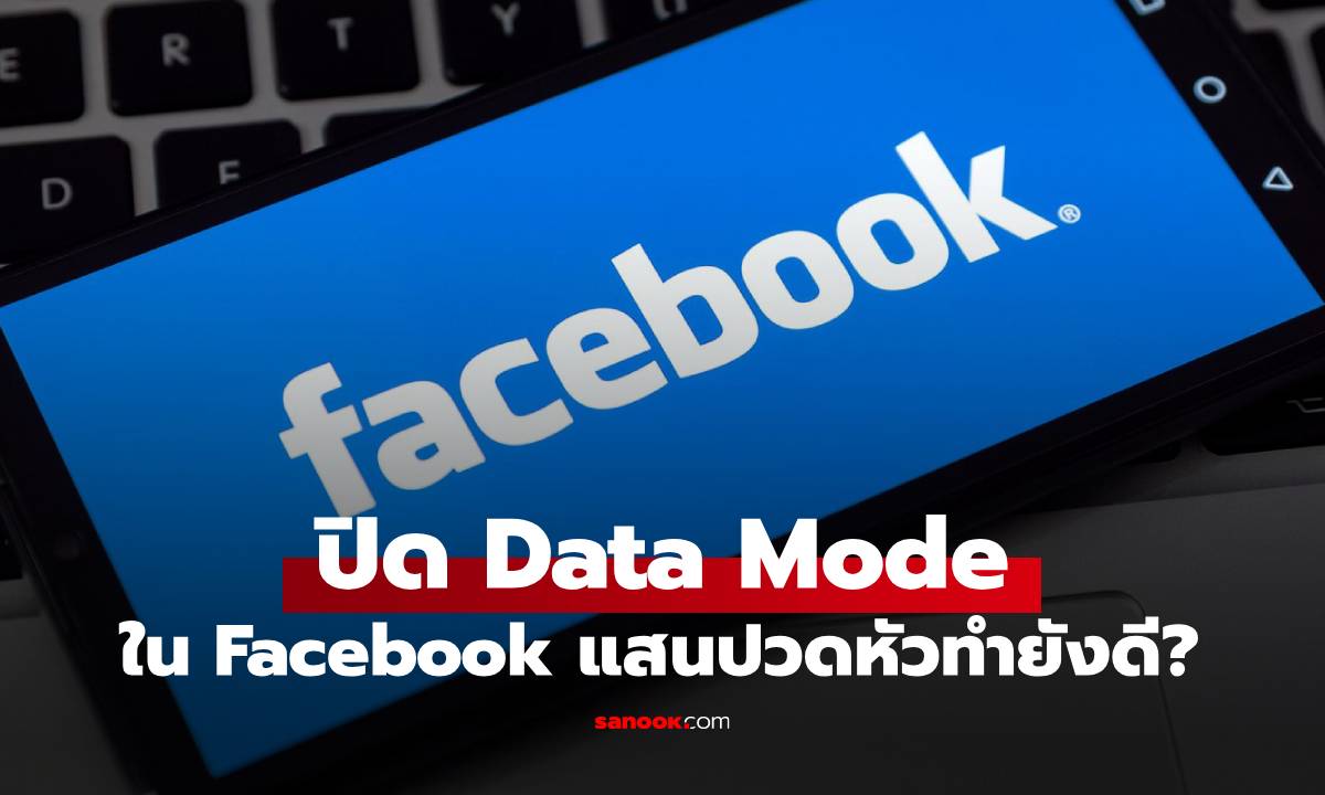 วิธีปิดแท็บ Data Mode ของ Facebook แสนน่ารำคาญให้หายไป ไม่ต้องย้ายค่าย