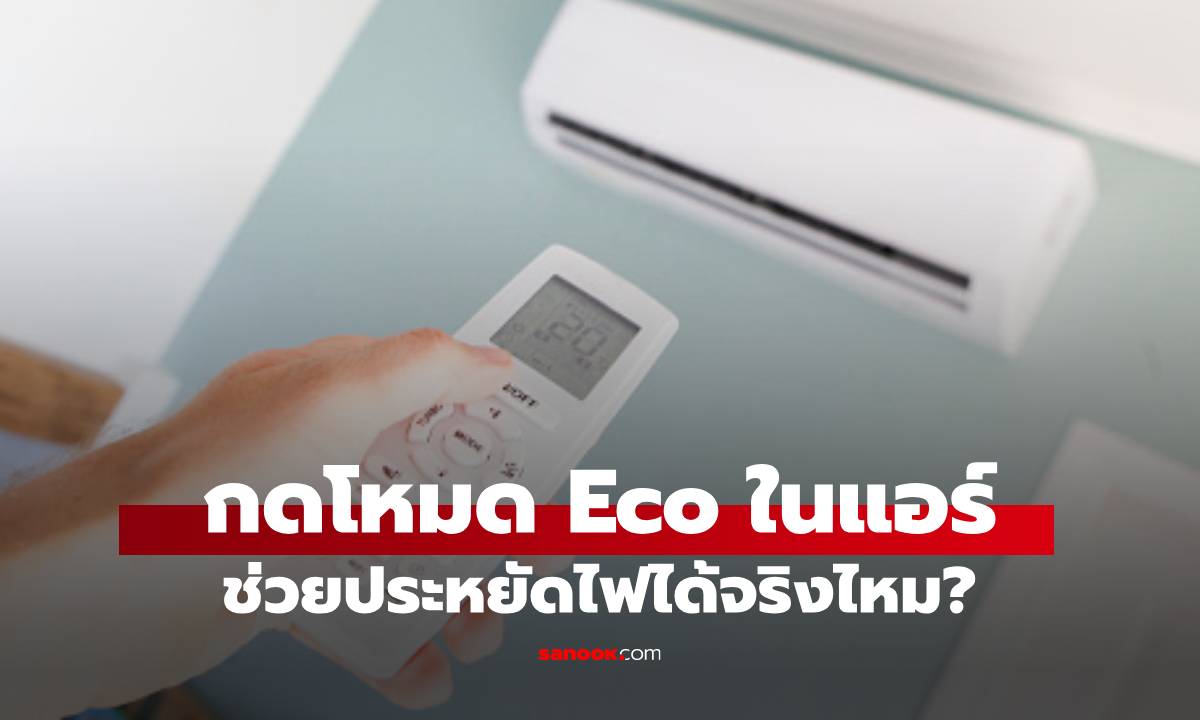 รู้จักโหมด ECO ในแอร์ ประหยัดไฟจริงไหม