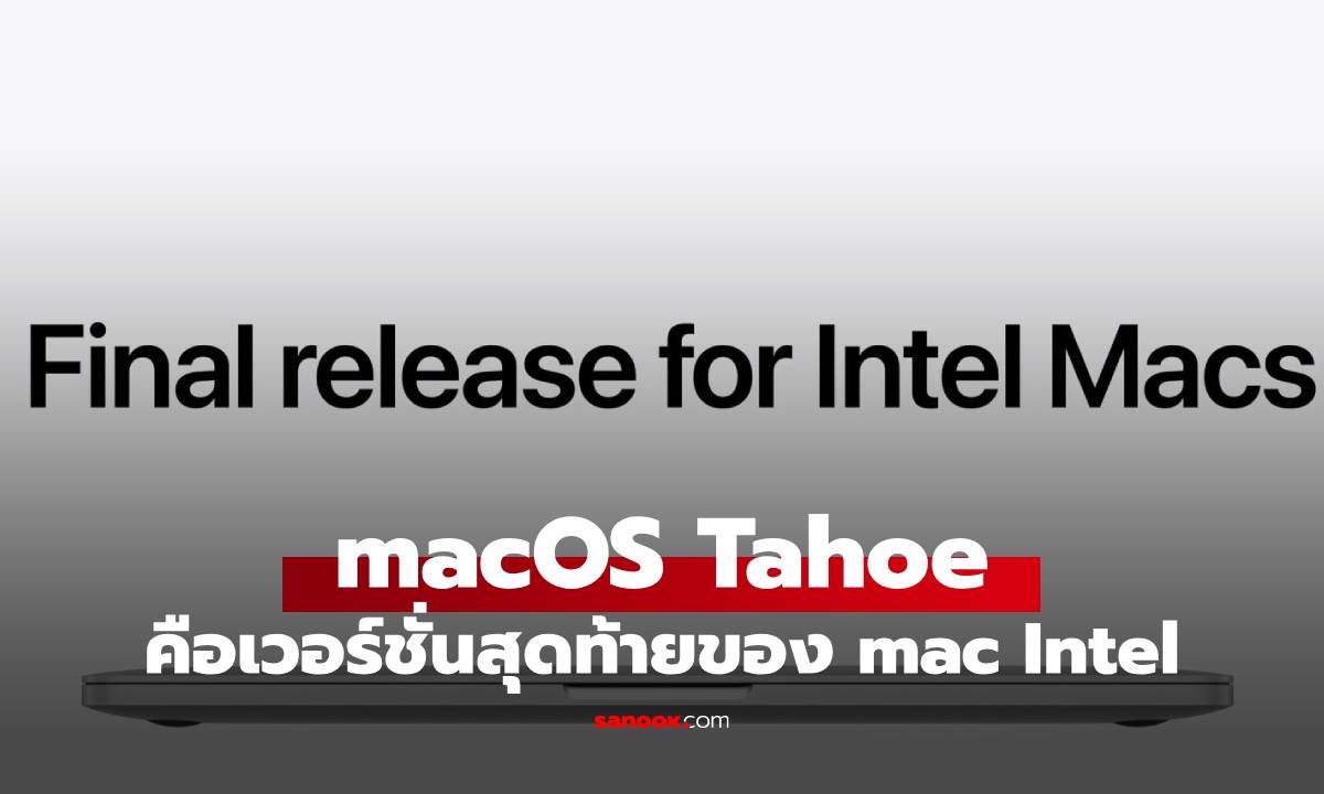 Apple ยืนยัน macOS Tahoe คือเวอร์ชั่นสุดท้ายที่ขุมพลัง Intel จะได้ไป