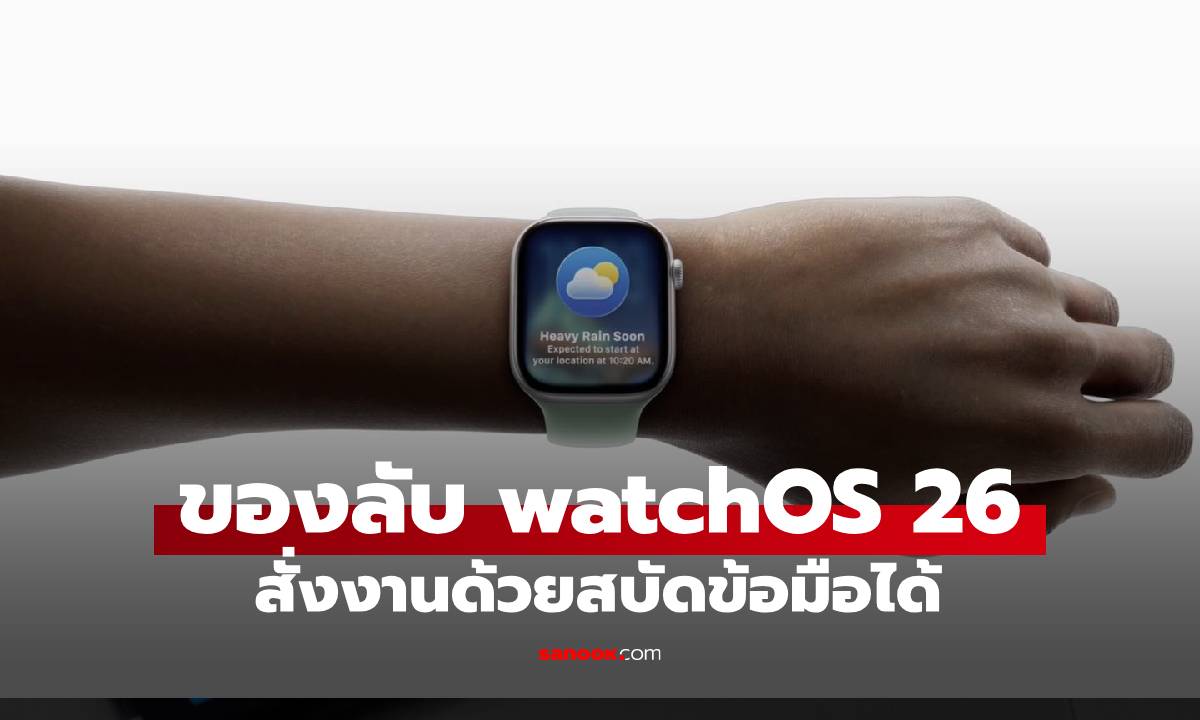 รู้ยัง watchOS 26 มีฟีเจอร์ใหม่โบกนิดสบัดหน่อยเพื่อสั่งงาน