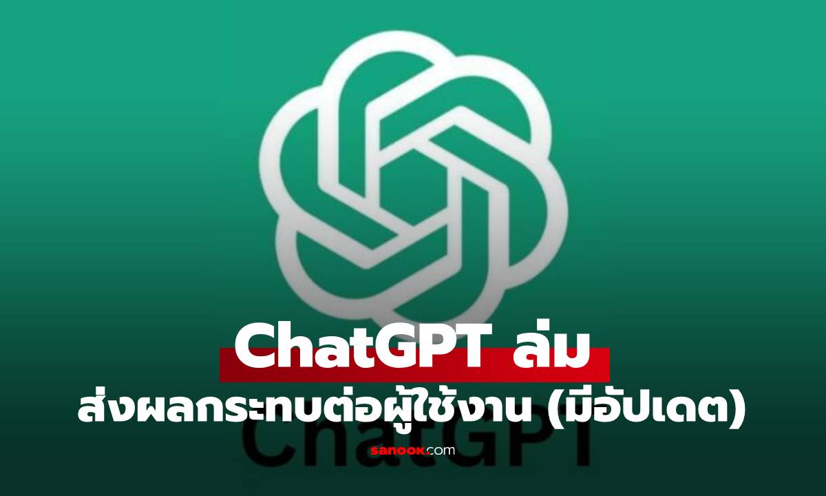 ChatGPT ล่มส่งผลกระทบเป็นวงกว้าง (มีอัปเดต)