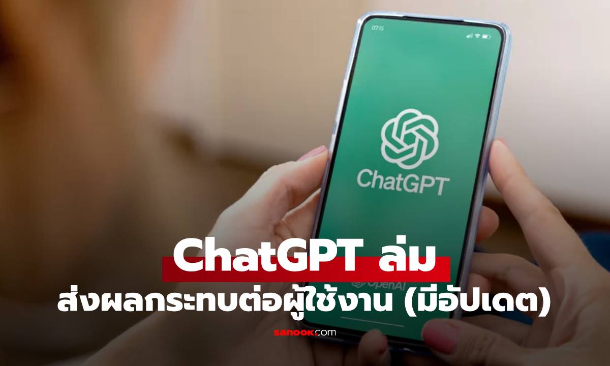 ChatGPT ล่มส่งผลกระทบเป็นวงกว้าง (มีอัปเดต)