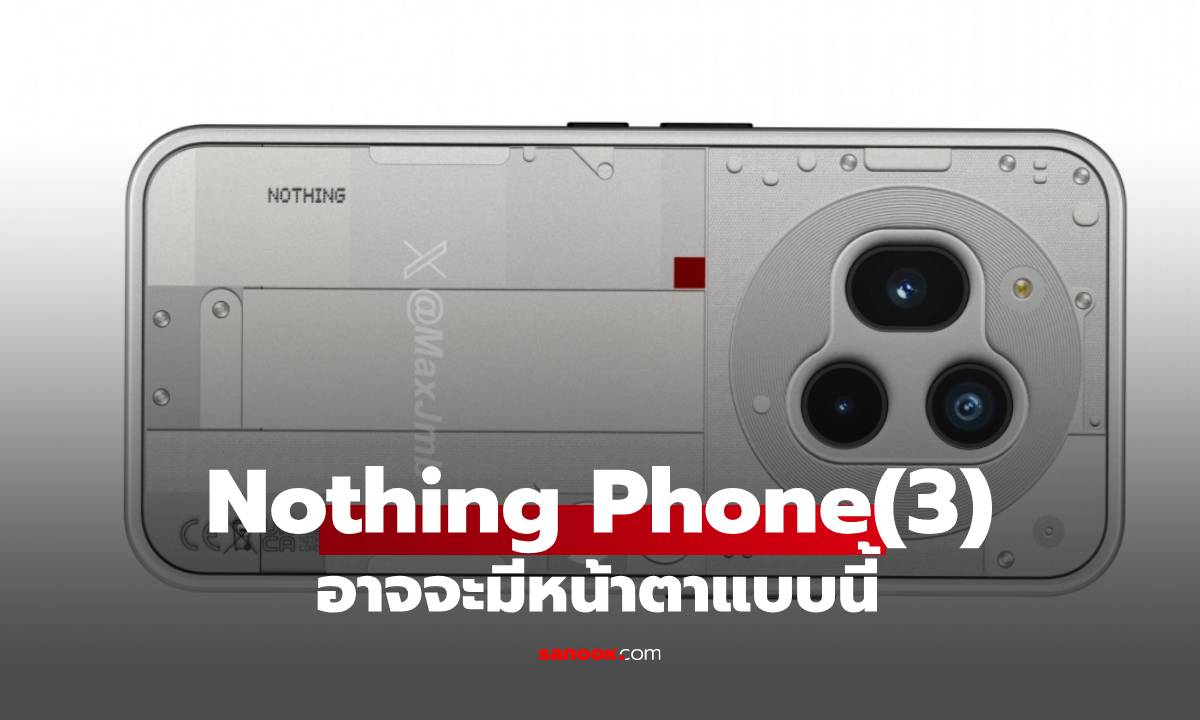 ภาพหลุด Nothing Phone (3) กับการเปลี่ยนแปลงครั้งใหญ่