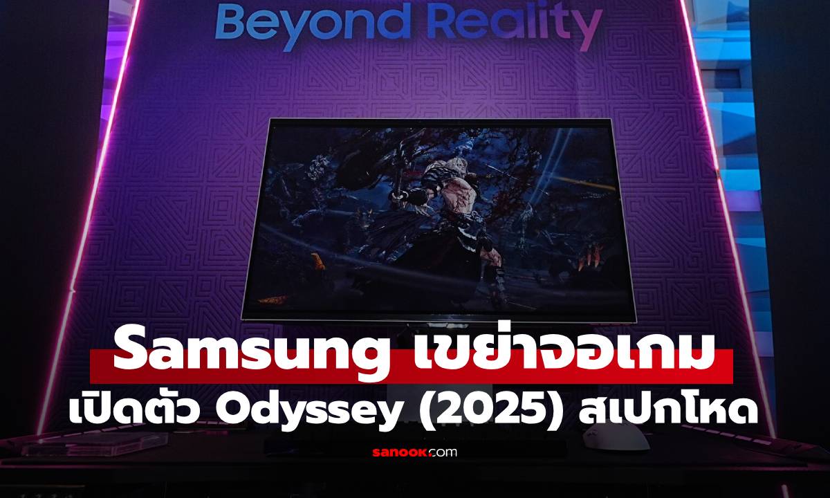 Samsung เปิดตัว Odyssey (2025) ครบทุกรูปแบบการเล่นเกมในแบบคุณ