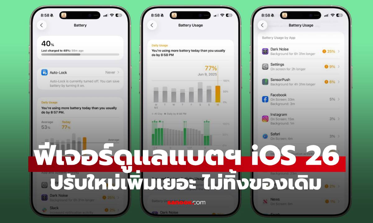 iOS 26 ปรับฟีเจอร์แสดงผลแบตเตอรี่ใหม่ใช้ง่ายขึ้นกว่าเดิม