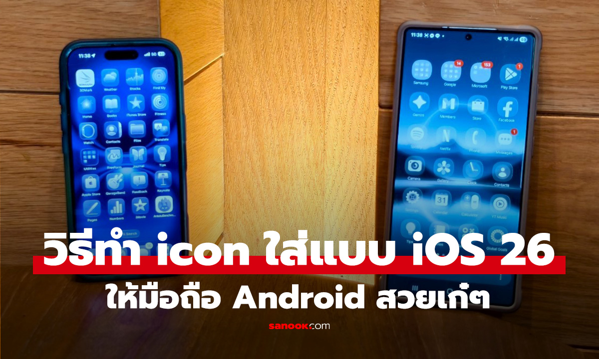 วิธีเปลี่ยน icon มือถือ Samsung ให้โปร่งใสราวกับใช้ iOS 26