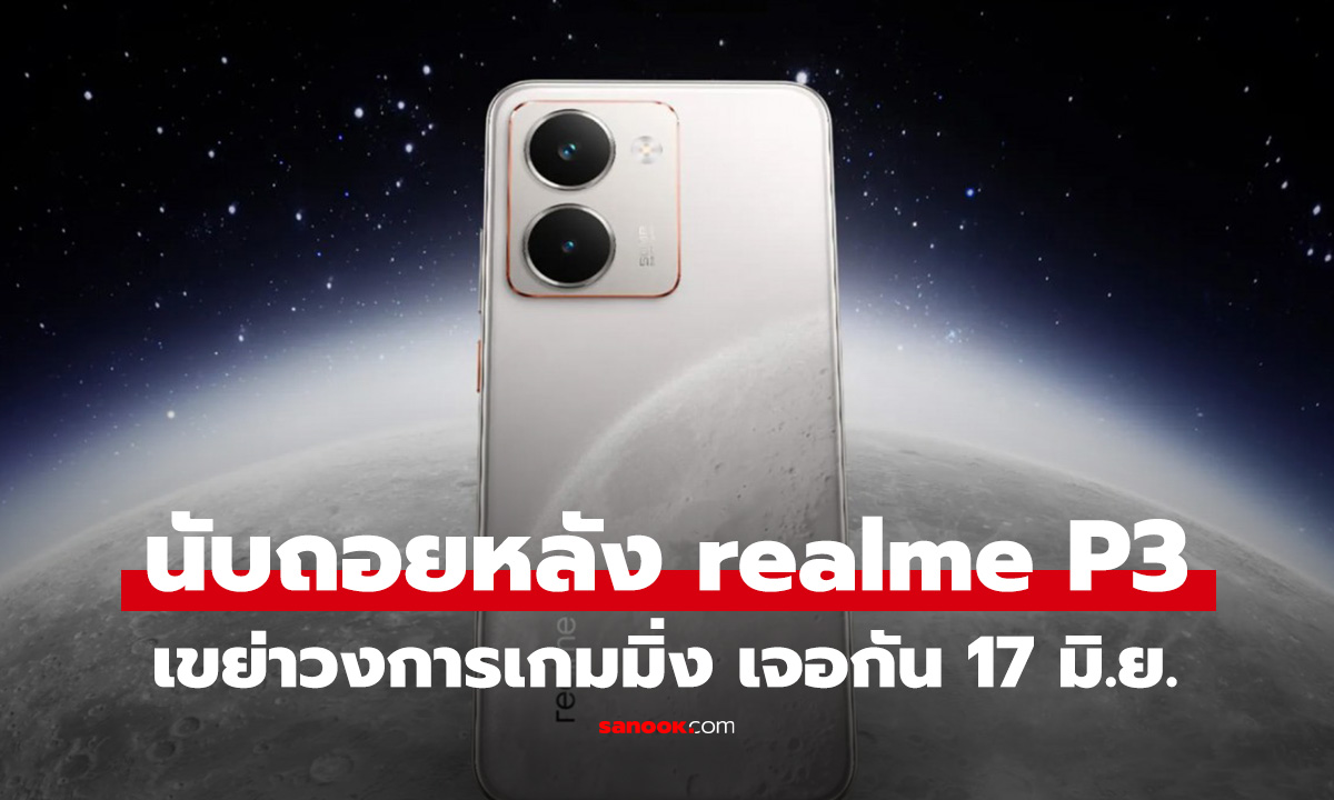 เปิดสเปก realme P3 มือถือสเปกเกมมิ่ง ดีไซน์สวย เจอกัน 17 มิถุนายน นี้