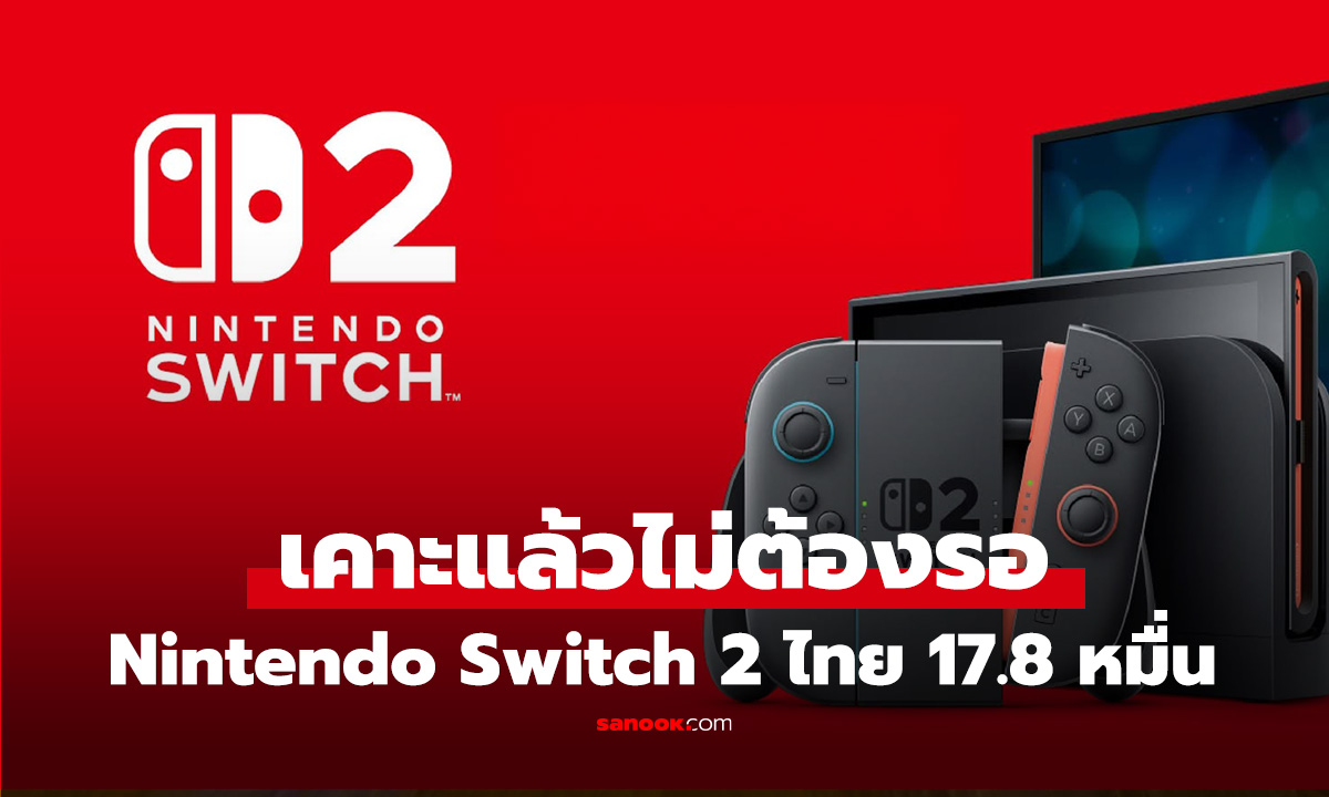 เลิกดราม่าขายแพง Nintendo Switch 2 ราคาไทยเริ่ม 17,800 บาท