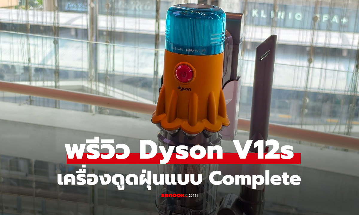 พรีวิว Dyson V12s Detect Slim Submarine Complete ตัวจบเครื่องดูดฝุ่นครบจบ ขวัญใจ สกาย วงศ์รวี