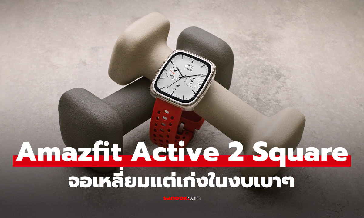 มาแล้ว Amazfit Active 2 Square จอเหลี่ยมฟีเจอร์ครบในราคาไม่เกิน 5 พัน