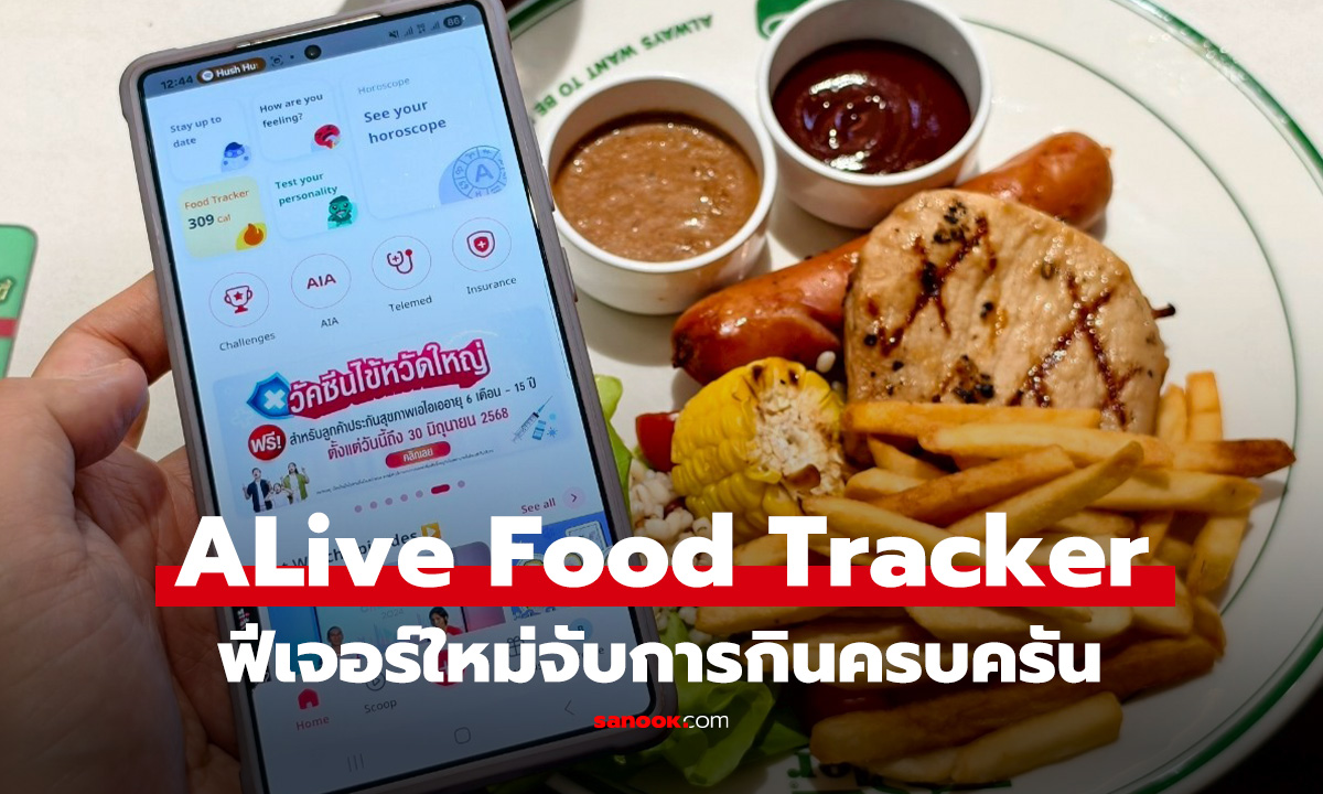 ALive จับมือ Sizzler เปิดตัวฟีเจอร์ Food Tracker ในแอปฯ ช่วยสายเฮลธีเช็คแคลอรี่ได้ง่ายๆ