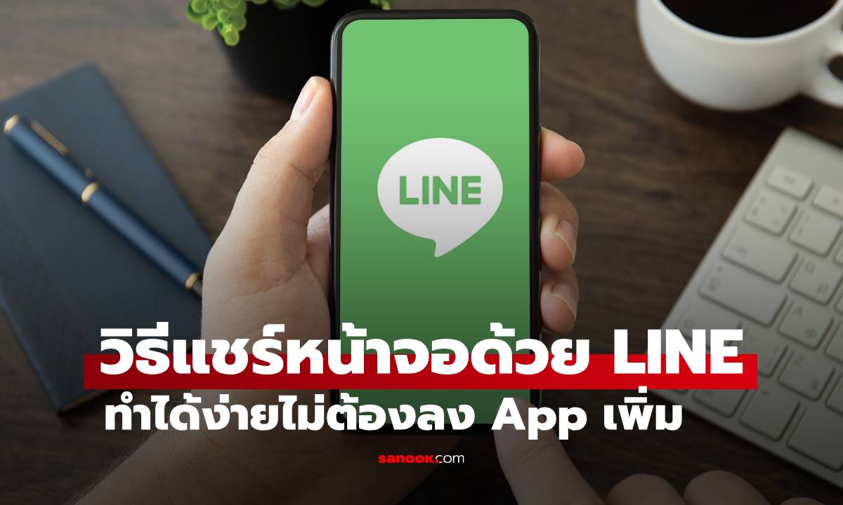 วิธีแชร์หน้าจอผ่าน LINE ไว้ตอบเพื่อนใช้มือถือไม่เป็นได้ด้วยวิธีนี้