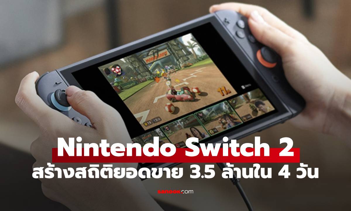 Nintendo Switch 2 ทุบสถิติใหม่ ขายทั่วโลกทะลุ 3.5 ล้านเครื่องใน 4 วันแรก