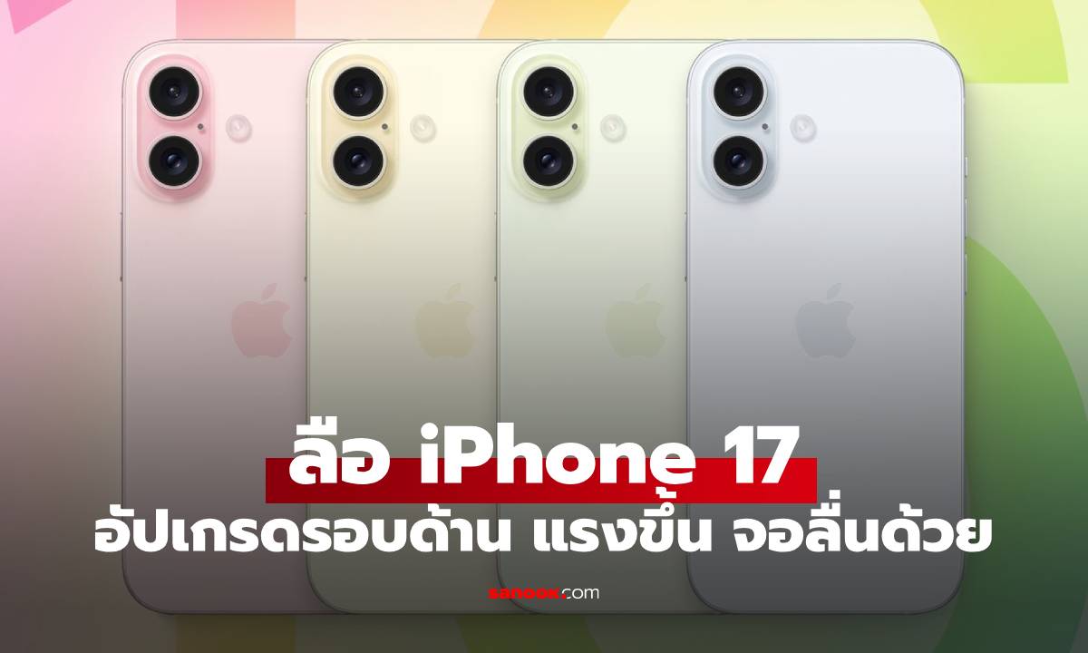 ลือ iPhone 17 จะเป็นมือถือแรงสุดใน Geekbench และหน้าจอ 120Hz มาทุกรุ่น