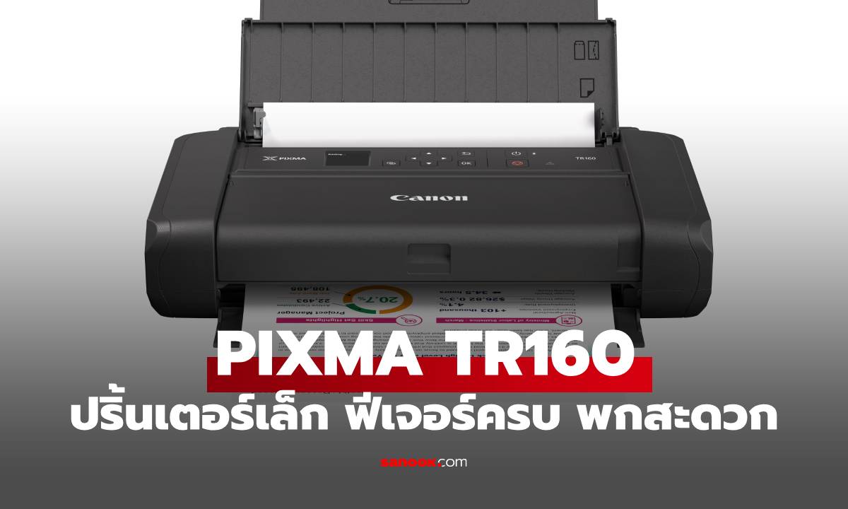 Canon เปิดตัว PIXMA TR160 พรินเตอร์ไร้สายพกพา ตอบโจทย์ยุค Hybrid Work ชูโรงความปลอดภัยและฟีเจอร์ครบ