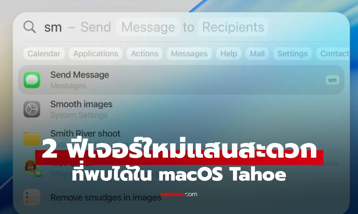 ส่องลูกเล่นใหม่ของ Spotlight ใน macOS Tahoe เพิ่มจนน่าใช้ขึ้น