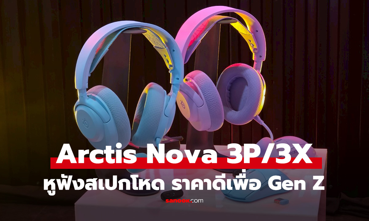 พรีวิว SteelSeries Arctis Nova 3P / 3X, Rival 3 Wireless ไอเท็มใหม่เพื่อคอเกม Gen Z
