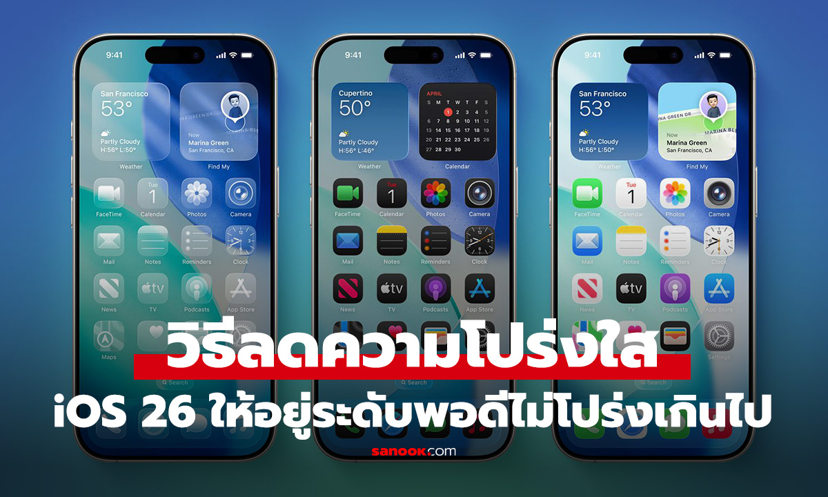 วิธีปรับลดเอฟเฟกต์โปร่งใส "Liquid Glass" ใน iOS 26 Beta เพื่อให้อ่านง่ายขึ้น