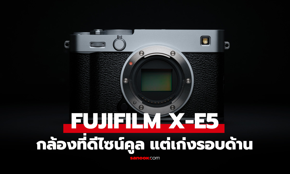 เปิดตัว FUJIFILM X-E5 เมื่อดีไซน์คลาสสิกผสานเทคโนโลยี AI นิยามใหม่ของกล้องที่ลงตัว