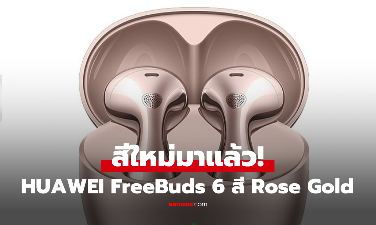 HUAWEI FreeBuds 6 เพิ่มเติมสีใหม่ Rose Gold ขายแล้วในเมืองจีน