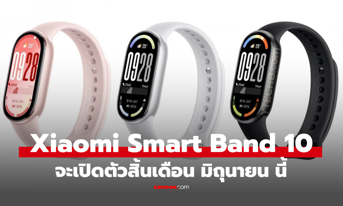 Xiaomi Smart Band 10 อาจจะเปิดตัวสิ้นเดือนมิถุนายน นี้