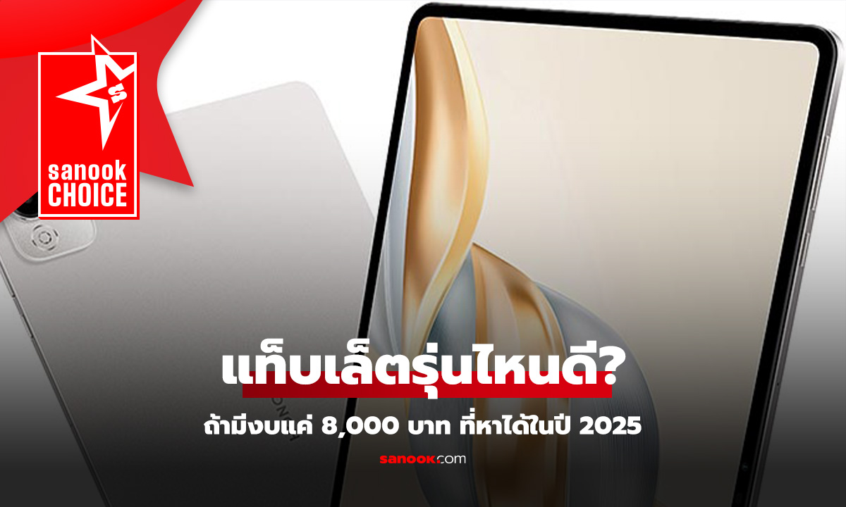 รวมแท็บเล็ตครบจบในงบ 8,000 บาท ที่จบครบกว่า ในปี 2025
