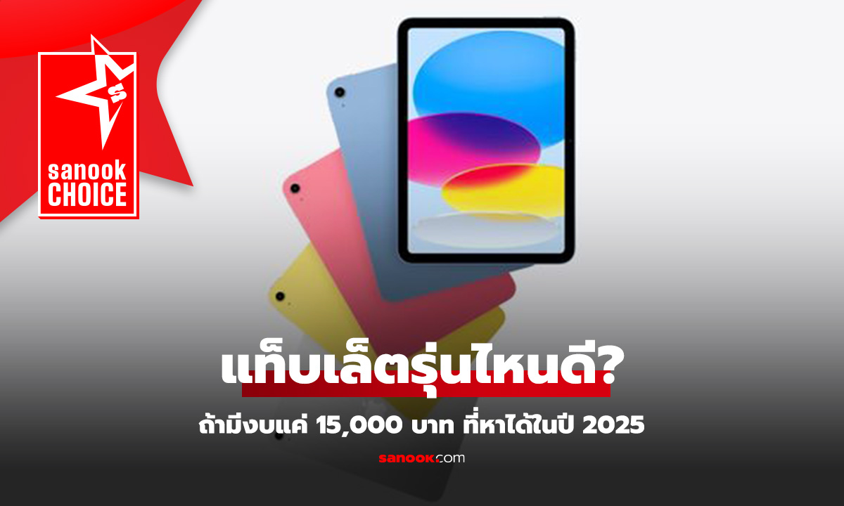 รวมแท็บเล็ตครบจบในงบ 15,000 บาท ที่จบครบกว่า ในปี 2025