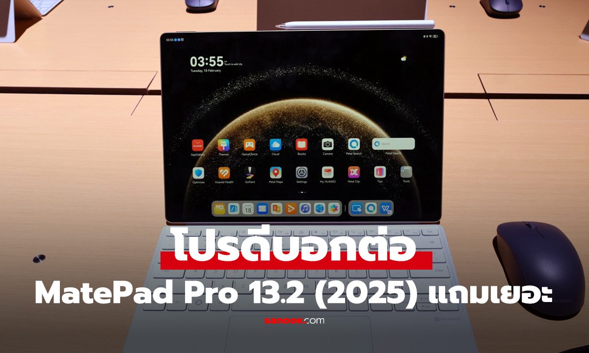 ส่องโปรเด็ด HUAWEI MatePad Pro 13.2 (2025) แถมเยอะราคาดี มีแค่วันเดียว