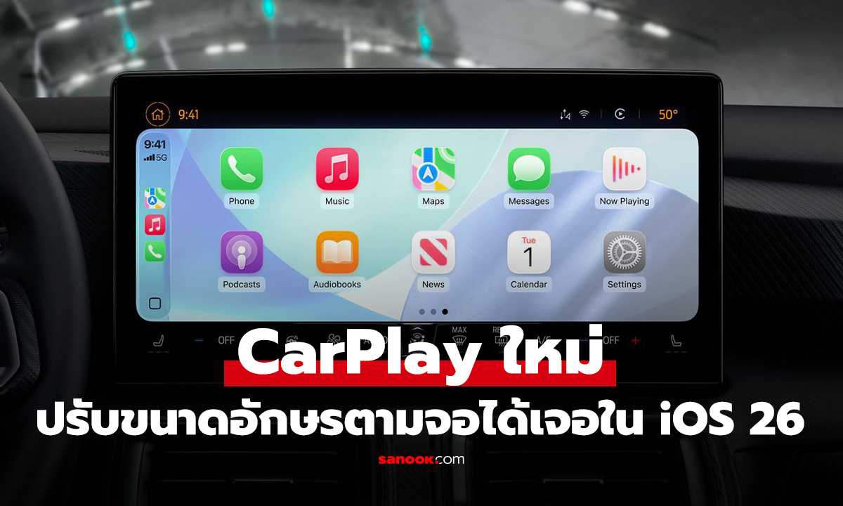 Smart Display Zoom ฟีเจอร์อัจฉริยะใน iOS 26 ที่ปรับจอ CarPlay ให้พอดีกับจอรถยนต์ทุกคัน