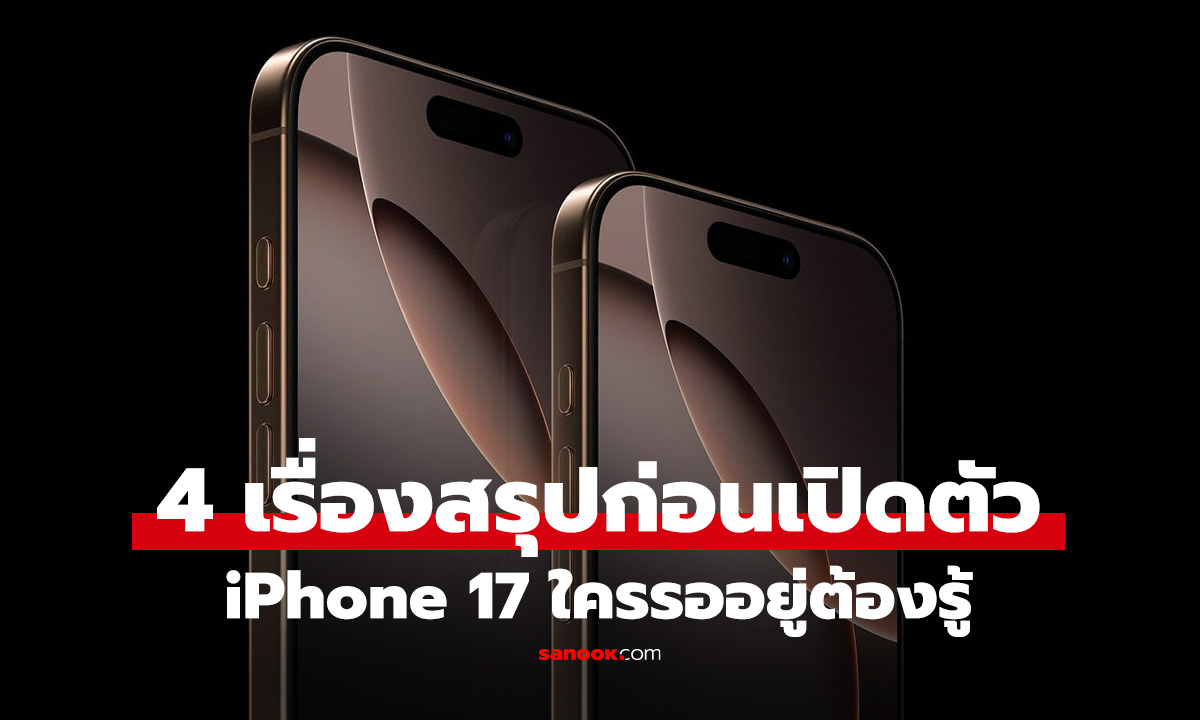 4 เรื่องใหญ่ข่าวลือของ iPhone 17 Series ใครรออยู่ต้องรู้