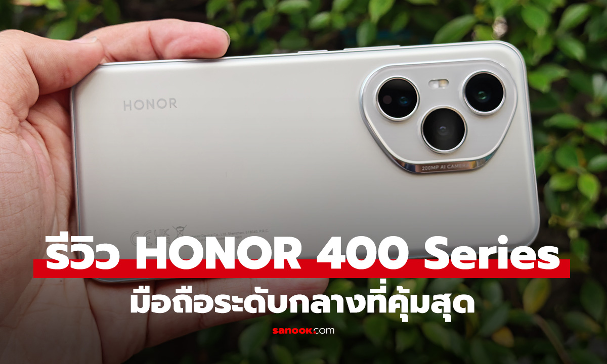 รีวิว HONOR 400 Series มือถือระดับกลางตัวเก่งที่ได้ครบกว่าในงบพอดี