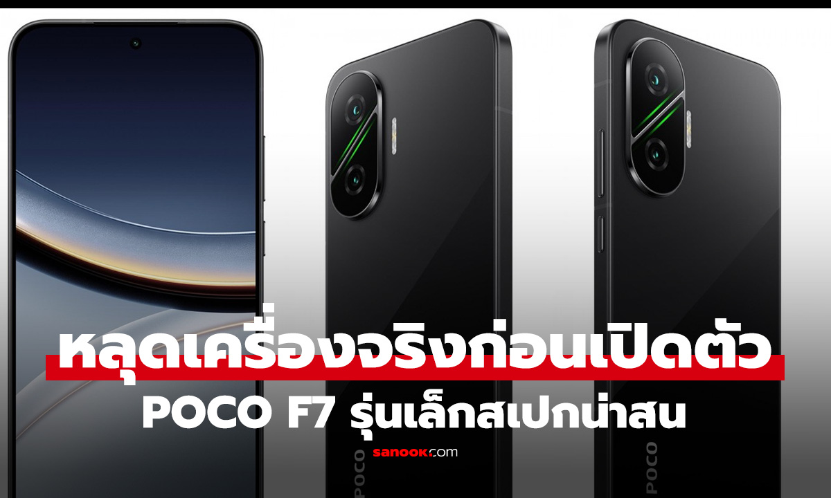 หลุดภาพเรนเดอร์ Poco F7 ได้ขุมพลัง Snapdragon 8s Gen 4 ดีไซน์สวยเรียบ