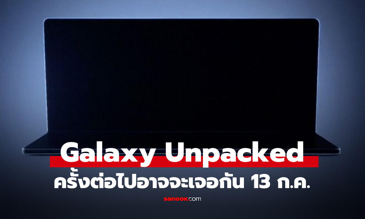 ลือ! Samsung อาจจะจัดงาน Unpacked รอบต่อไป 13 กรกฎาคม นี้
